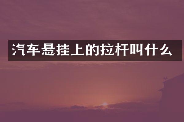 汽车悬挂上的拉杆叫什么