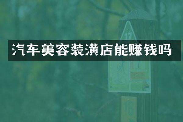 汽车美容装潢店能赚钱吗