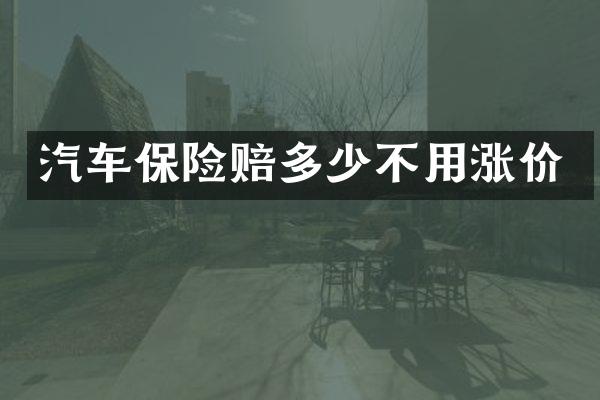 汽车保险赔多少不用涨价