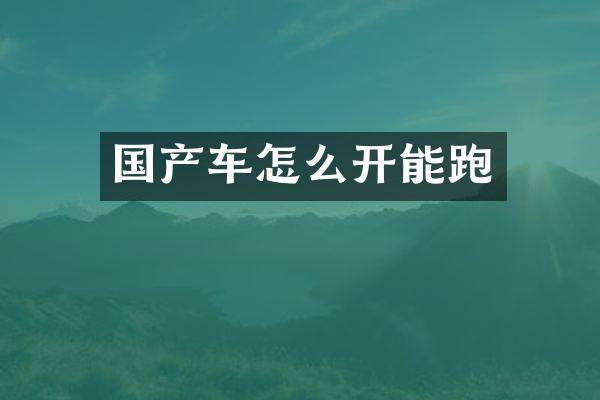 国产车怎么开能跑