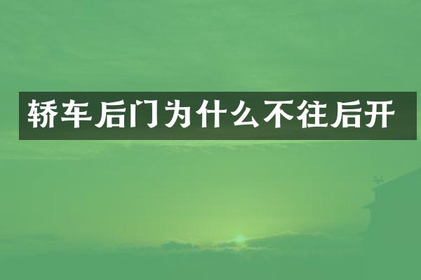轿车后门为什么不往后开