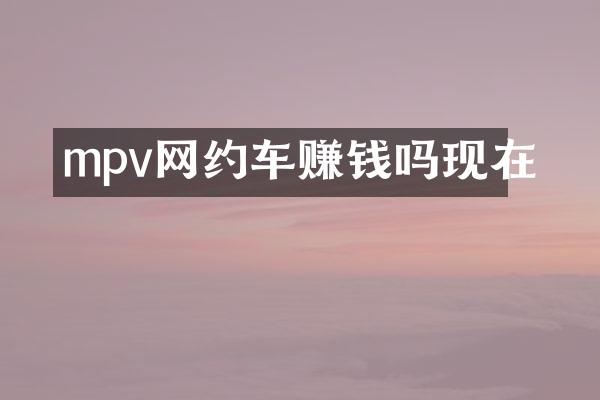 mpv网约车赚钱吗现在
