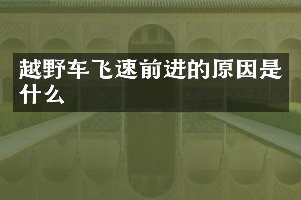 越野车飞速前进的原因是什么