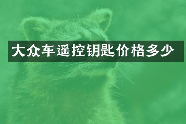 大众车遥控钥匙价格多少
