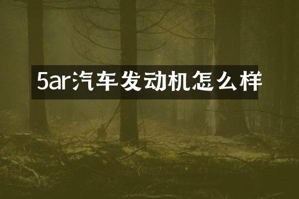 5ar汽车发动机怎么样