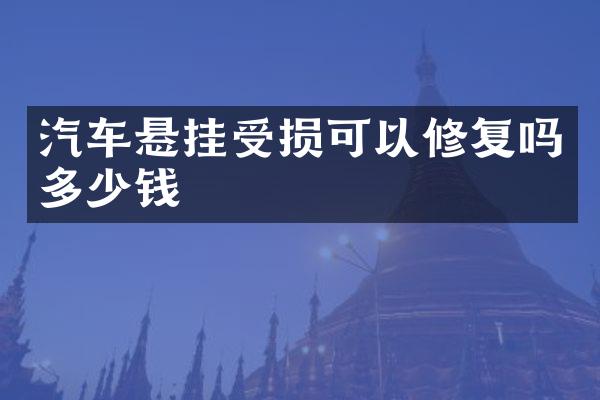 汽车悬挂受损可以修复吗多少钱