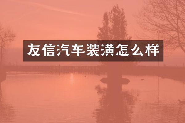 友信汽车装潢怎么样