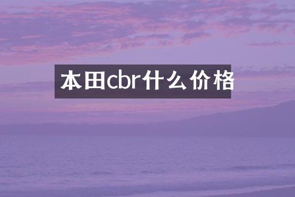 本田cbr什么价格