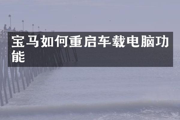 宝马如何重启车载电脑功能