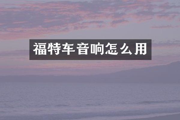 福特车音响怎么用