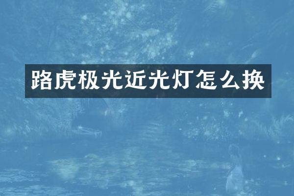 路虎极光近光灯怎么换