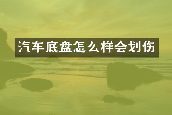 汽车底盘怎么样会划伤