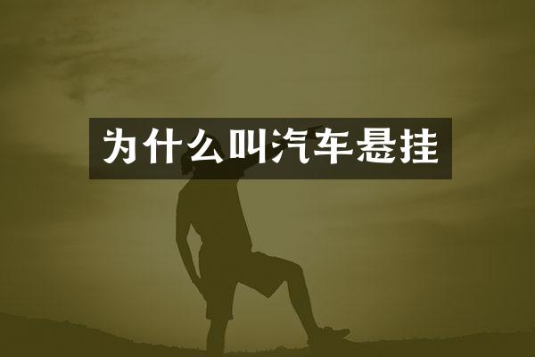 为什么叫汽车悬挂