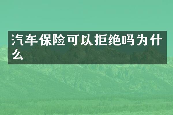 汽车保险可以拒绝吗为什么
