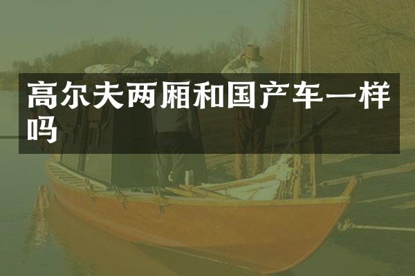 高尔夫两厢和国产车一样吗