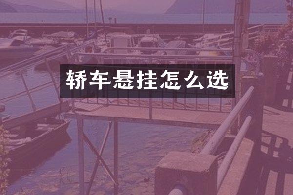轿车悬挂怎么选