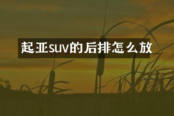 起亚suv的后排怎么放