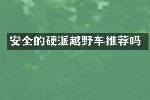 安全的硬派越野车推荐吗