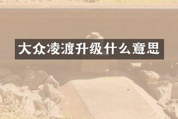 大众凌渡升级什么意思
