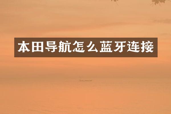 本田导航怎么蓝牙连接