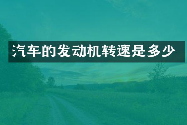 汽车的发动机转速是多少