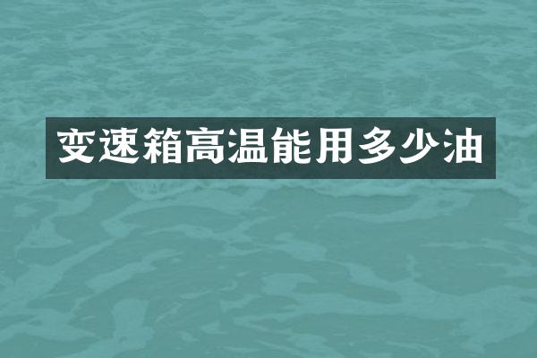 变速箱高温能用多少油