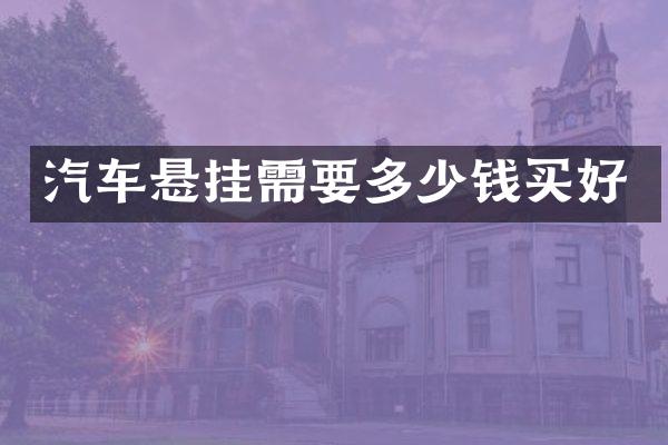 汽车悬挂需要多少钱买好
