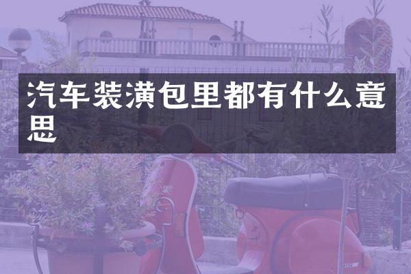 汽车装潢包里都有什么意思