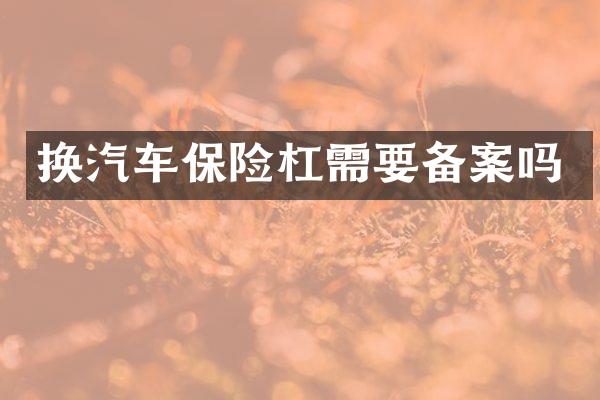 换汽车保险杠需要备案吗