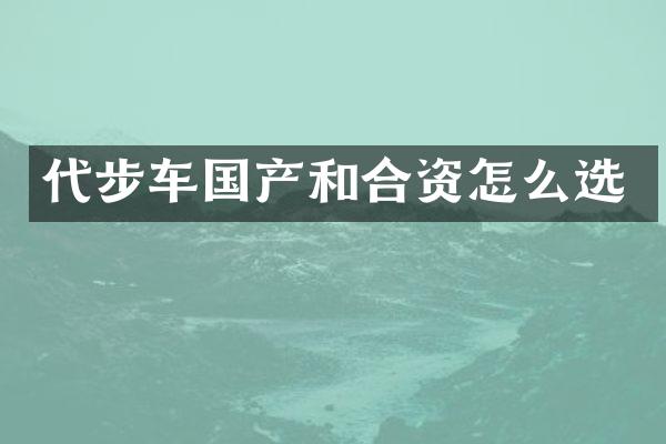 代步车国产和合资怎么选
