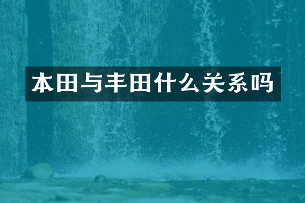 本田与丰田什么关系吗
