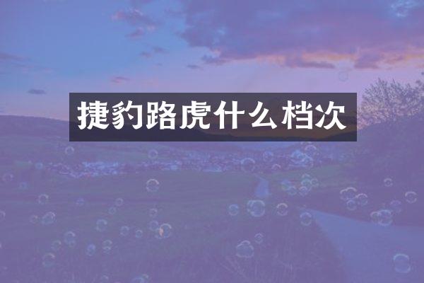 捷豹路虎什么档次