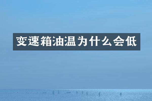 变速箱油温为什么会低