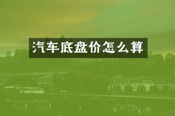 汽车底盘价怎么算