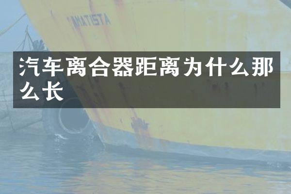 汽车离合器距离为什么那么长
