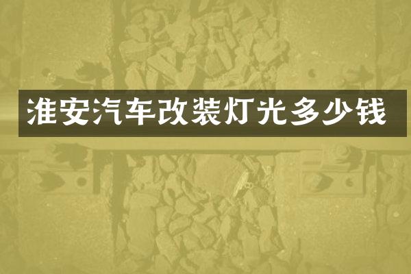 淮安汽车改装灯光多少钱