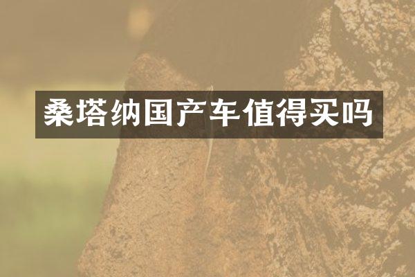 桑塔纳国产车值得买吗