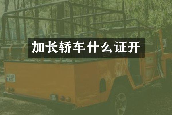 加长轿车什么证开