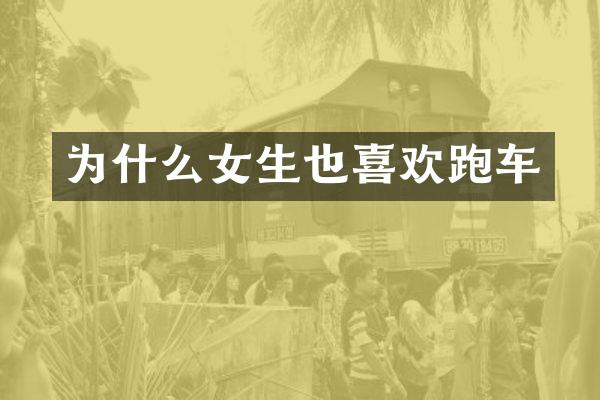 为什么女生也喜欢跑车