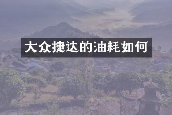 大众捷达的油耗如何