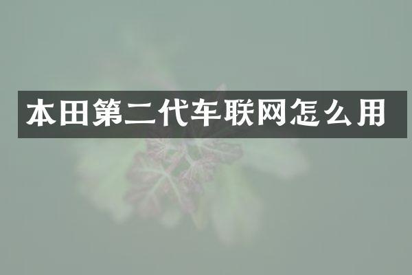 本田第二代车联网怎么用