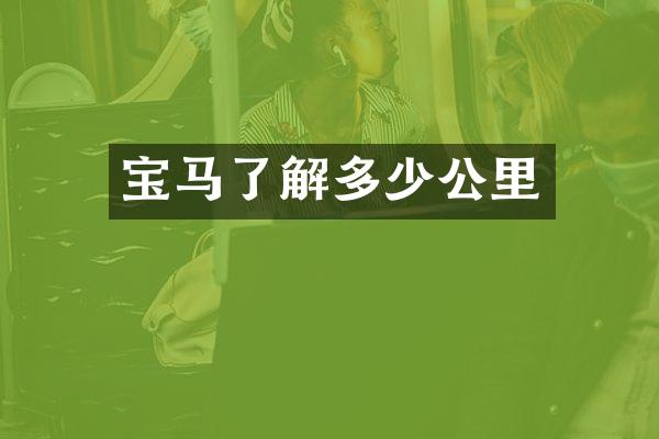 宝马了解多少公里