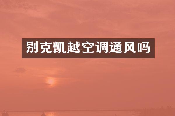 别克凯越空调通风吗