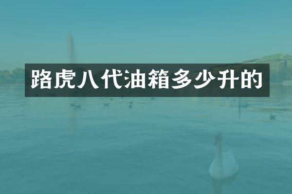 路虎八代油箱多少升的