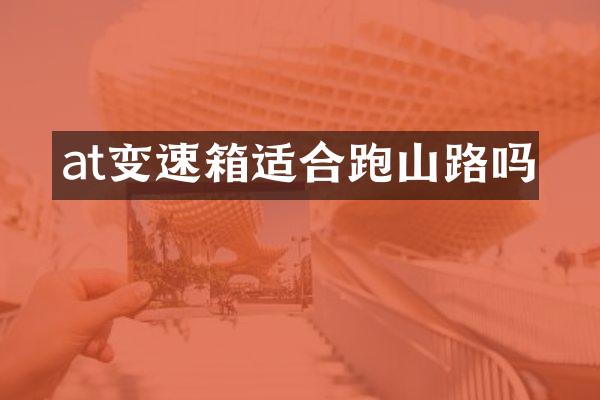 at变速箱适合跑山路吗