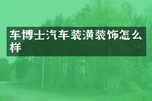 车博士汽车装潢装饰怎么样