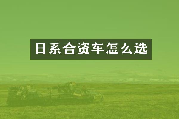 日系合资车怎么选