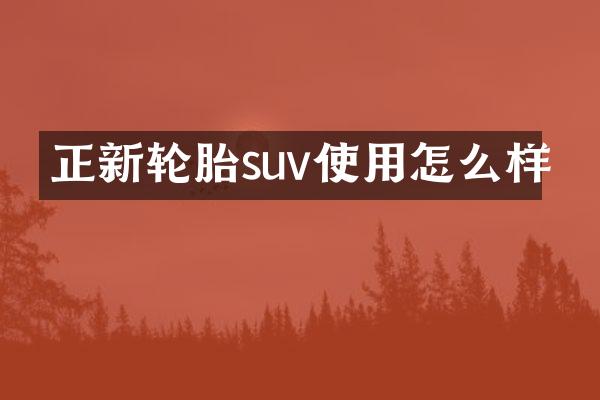 正新轮胎suv使用怎么样