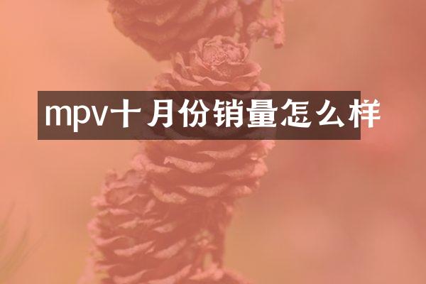 mpv十月份销量怎么样