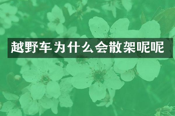 越野车为什么会散架呢呢